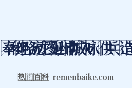奉和经略庞龙图延州南城入咏·供兵硙造句是什么意思的图片